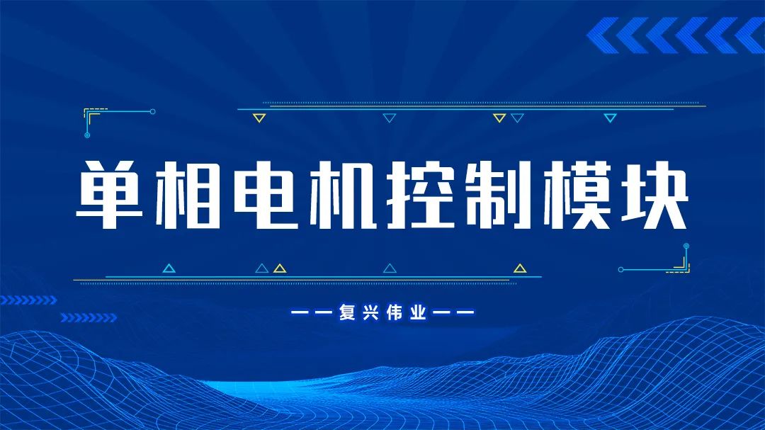 復(fù)興偉業(yè)單相電機(jī)控制模塊為什么這么受歡迎？