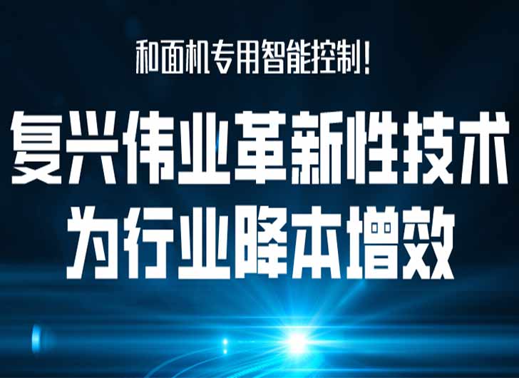 和面機專用智能控制，復(fù)興偉業(yè)革新性技術(shù)為行業(yè)降本增效！