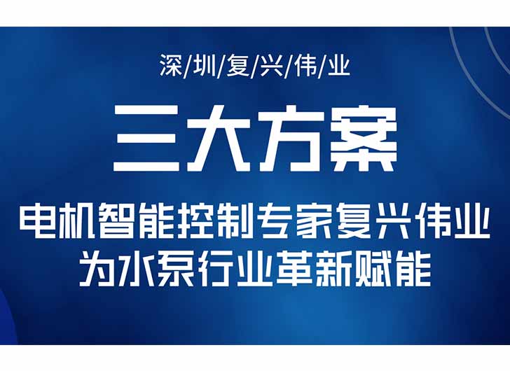 三大升級(jí)方案，電機(jī)智能控制專家復(fù)興偉業(yè)為水泵行業(yè)革新賦能