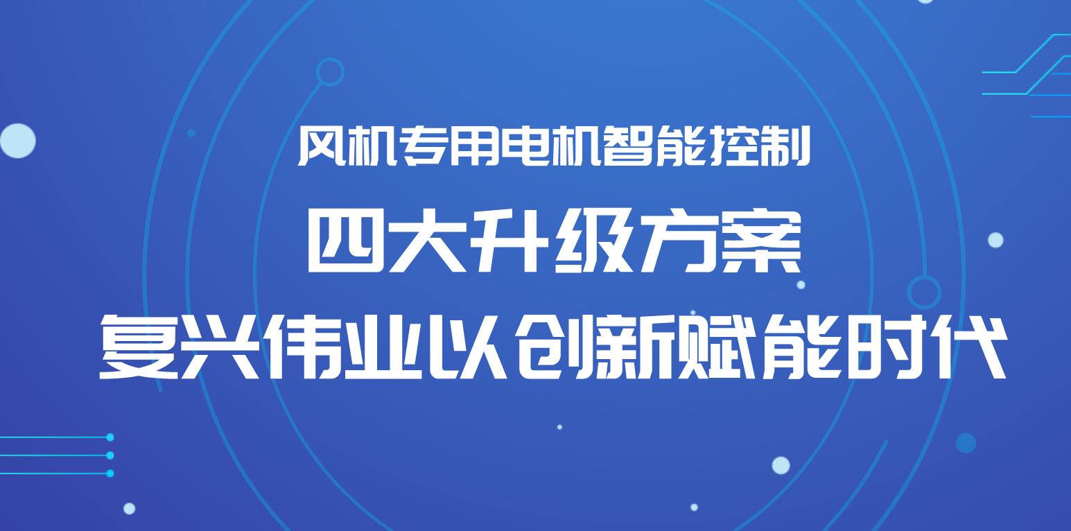 風(fēng)機專用電機智能控制四大升級方案，復(fù)興偉業(yè)以創(chuàng)新賦能時代