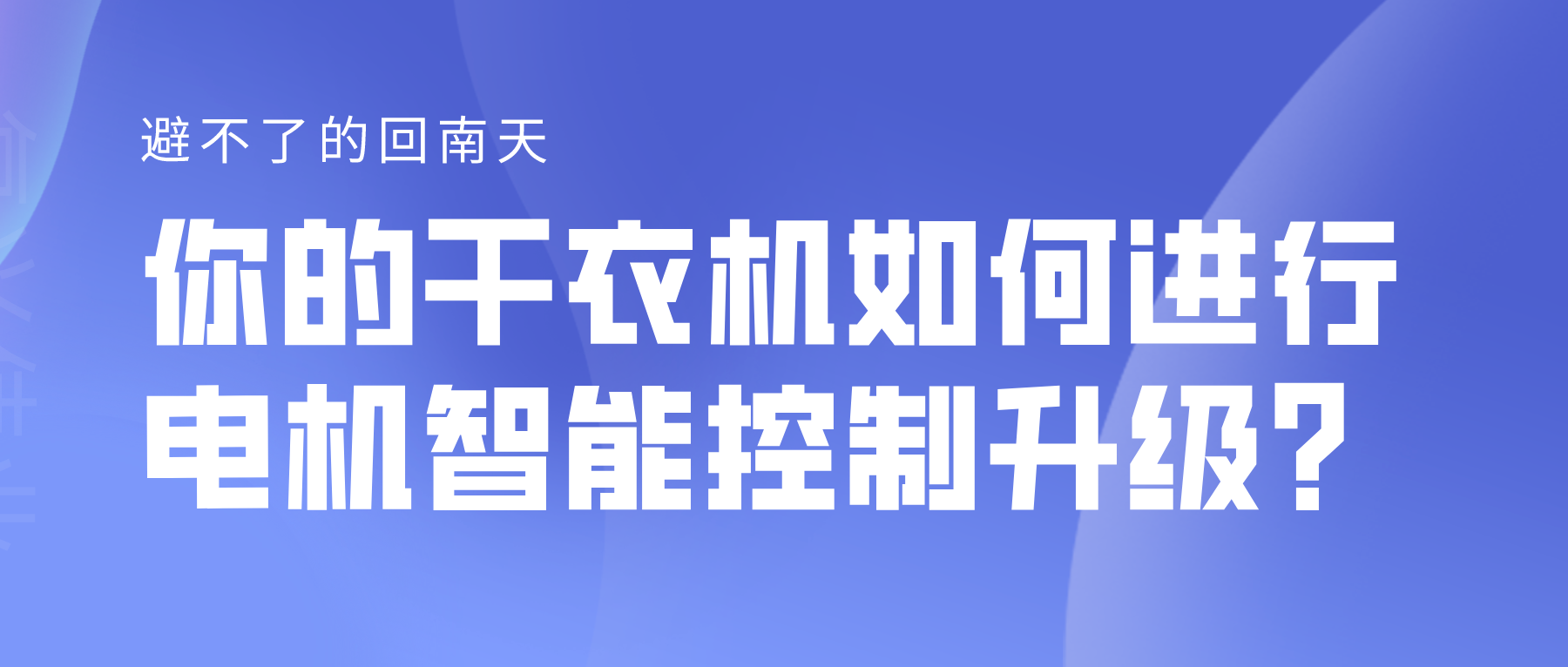 避不了的回南天，你的干衣機如何進行電機智能控制升級？