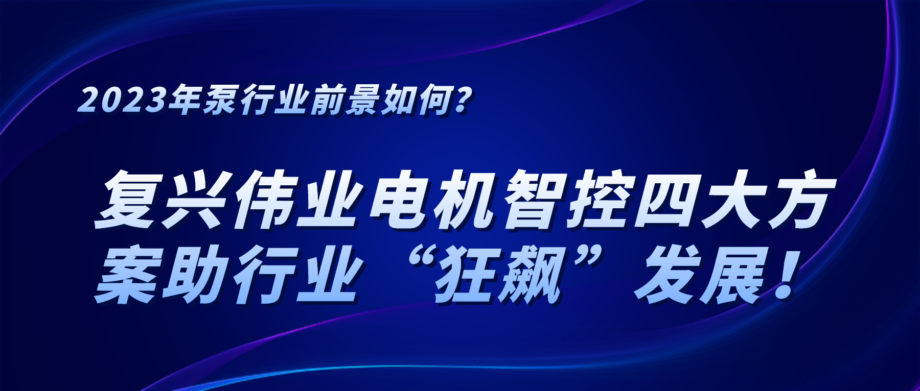 2023年泵行業(yè)前景如何？復興偉業(yè)電機智控四大方案助行業(yè)“狂飆”發(fā)展！