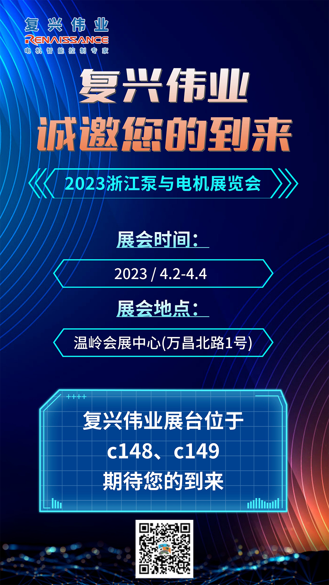 蓄勢以待，生機泵發(fā)｜復(fù)興偉業(yè)即將亮相2023浙江泵與電機展覽會